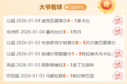 荷甲周六,福图纳对特,温特专家推,金年会官网,金年会平台,金年会体育,金年会APP